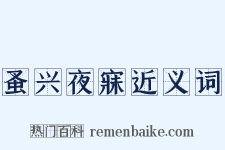 蚤兴夜寐近义词是什么意思的图片